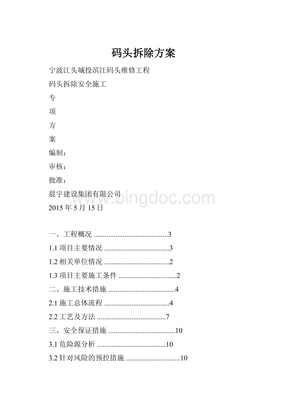 码头拆除方案.docx