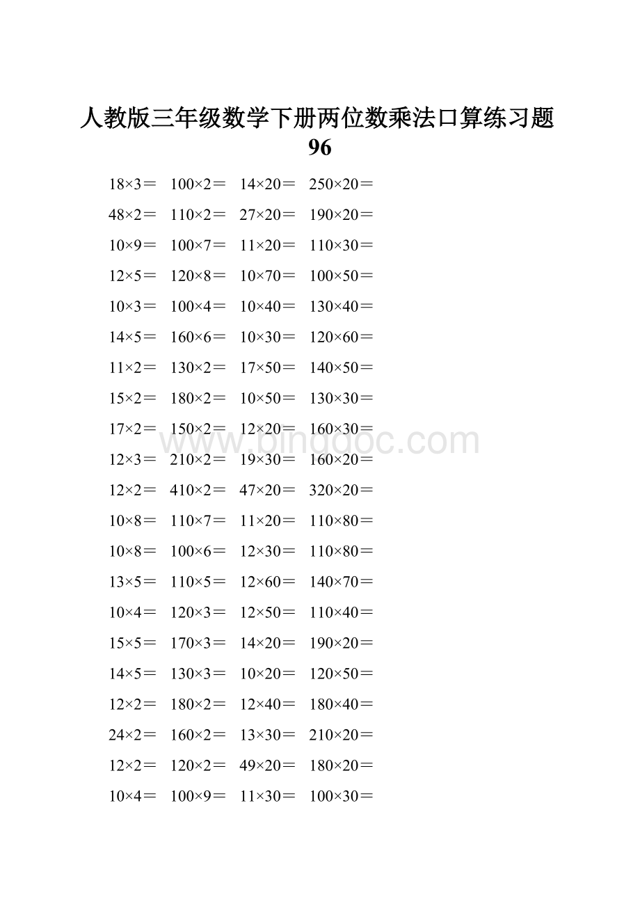 人教版三年级数学下册两位数乘法口算练习题96.docx