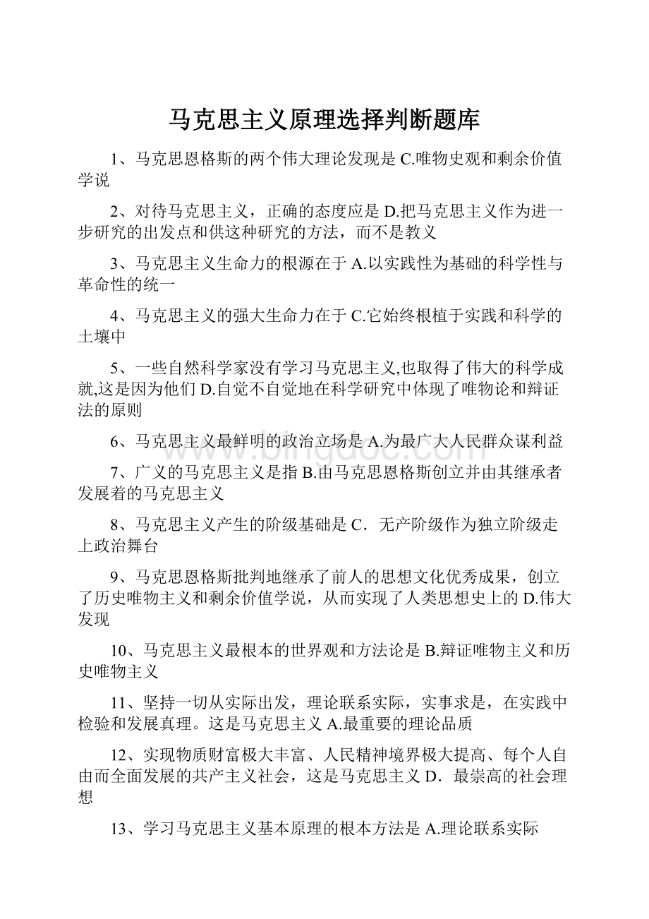 马克思主义原理选择判断题库.docx_第1页