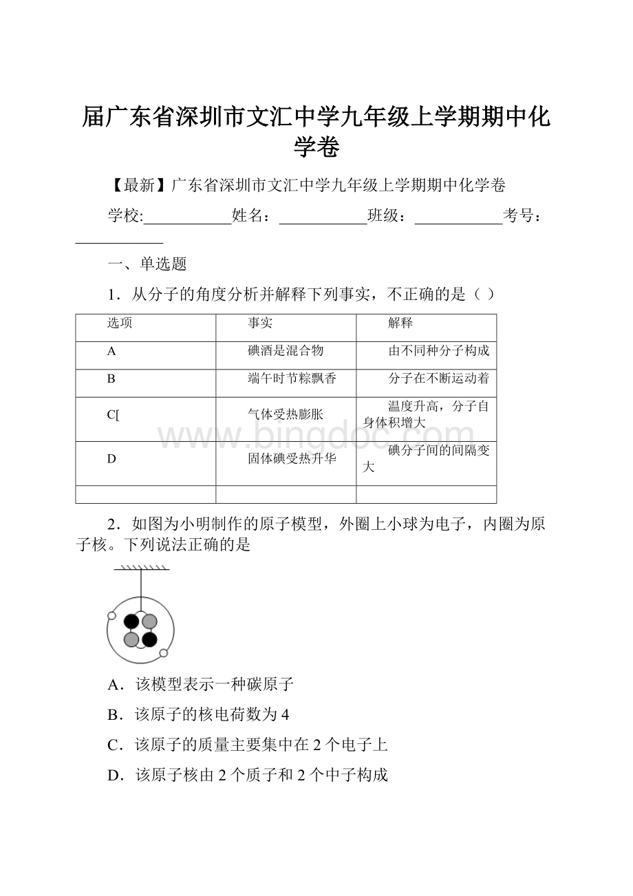 届广东省深圳市文汇中学九年级上学期期中化学卷.docx