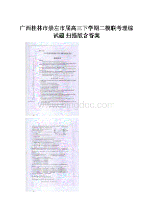 广西桂林市崇左市届高三下学期二模联考理综试题 扫描版含答案.docx