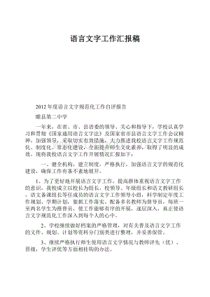 语言文字工作汇报稿.docx