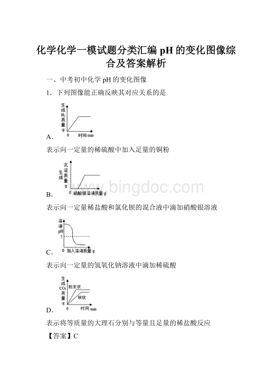 化学化学一模试题分类汇编pH的变化图像综合及答案解析.docx