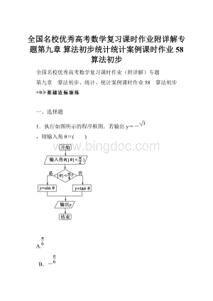 全国名校优秀高考数学复习课时作业附详解专题第九章 算法初步统计统计案例课时作业58 算法初步.docx