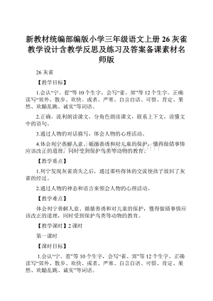 新教材统编部编版小学三年级语文上册26灰雀 教学设计含教学反思及练习及答案备课素材名师版.docx