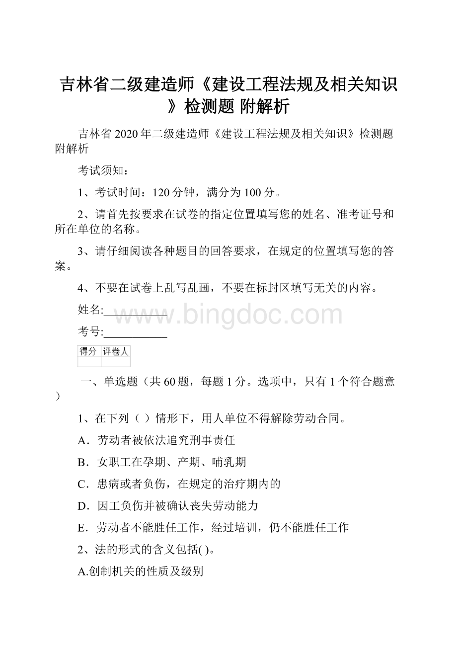 吉林省二级建造师《建设工程法规及相关知识》检测题 附解析.docx