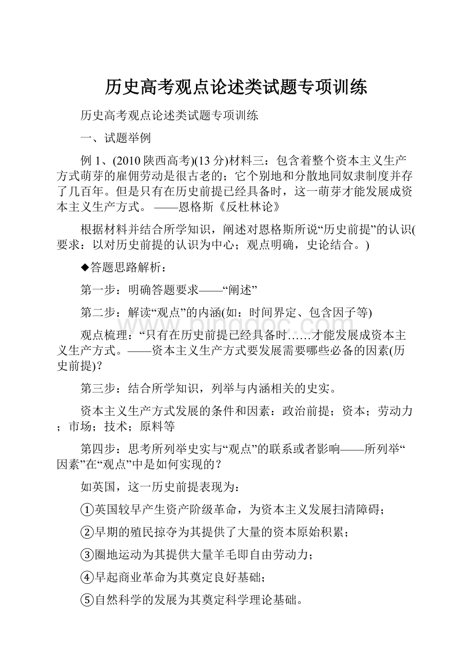 历史高考观点论述类试题专项训练.docx_第1页