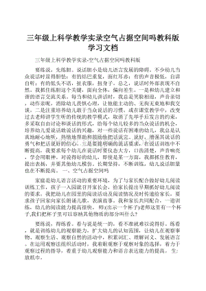 三年级上科学教学实录空气占据空间吗教科版学习文档.docx