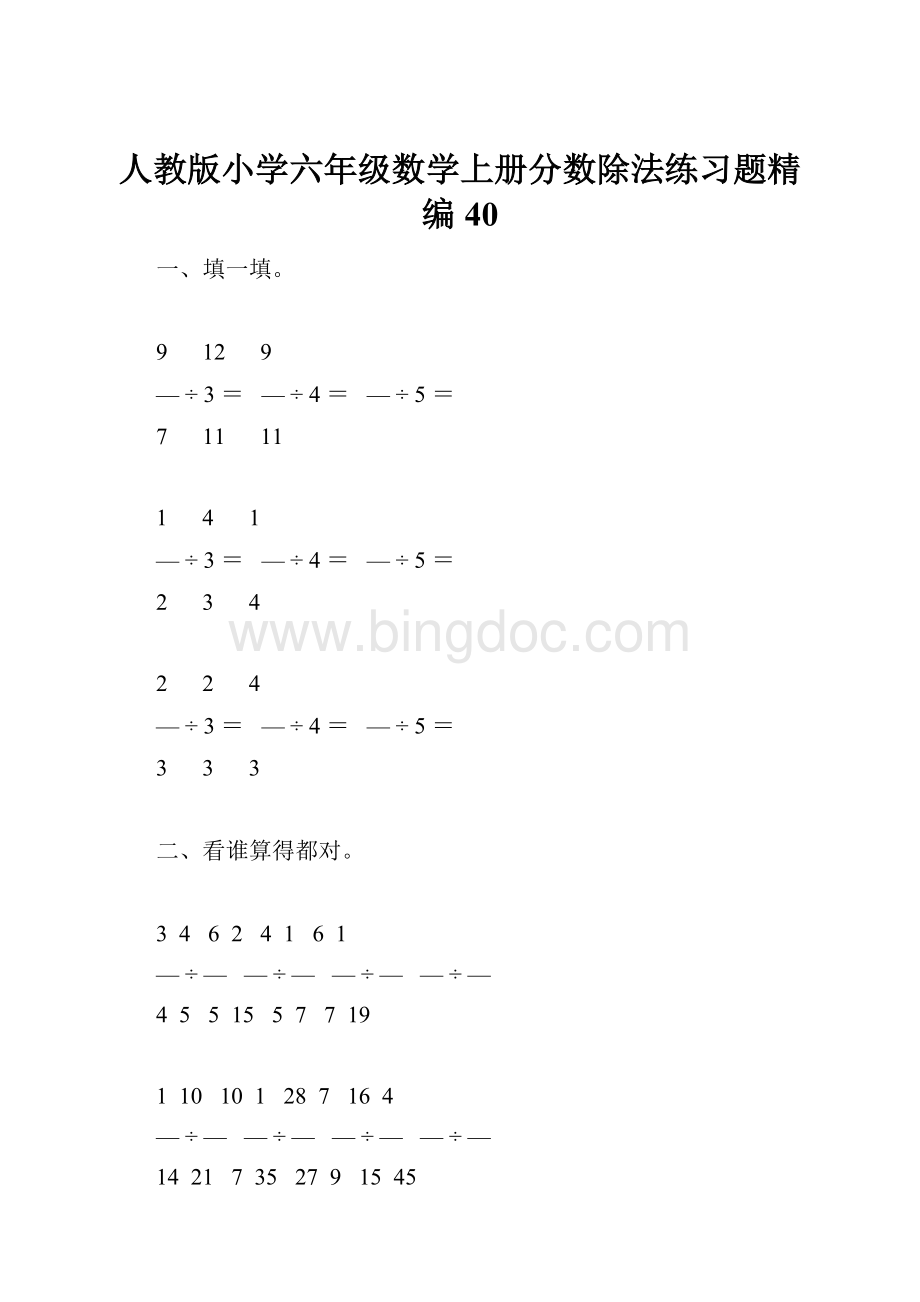 人教版小学六年级数学上册分数除法练习题精编40.docx