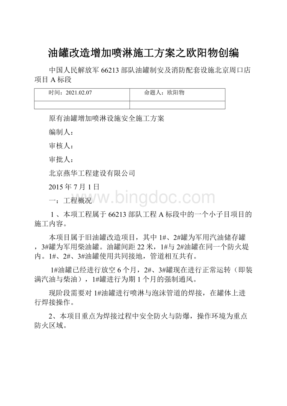 油罐改造增加喷淋施工方案之欧阳物创编.docx_第1页