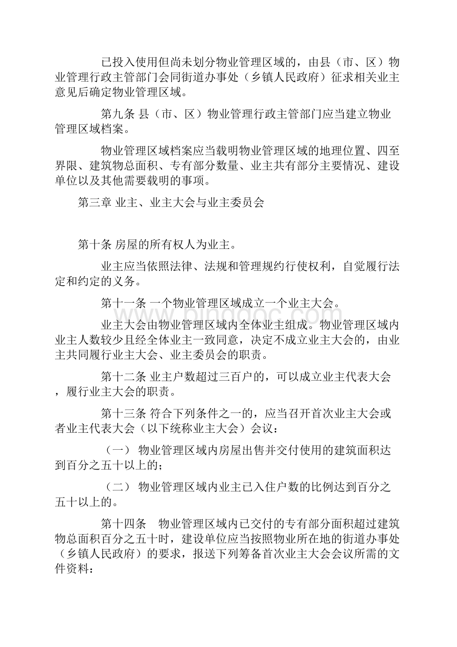 江苏省物业管理条例修订.docx_第3页