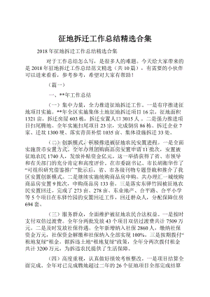 征地拆迁工作总结精选合集.docx