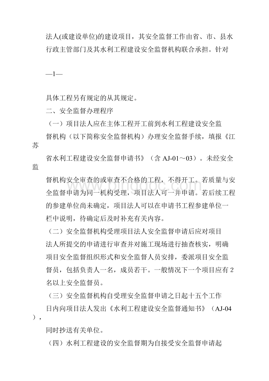 江苏省水利工程建设安全监督工作指导意见.docx_第2页