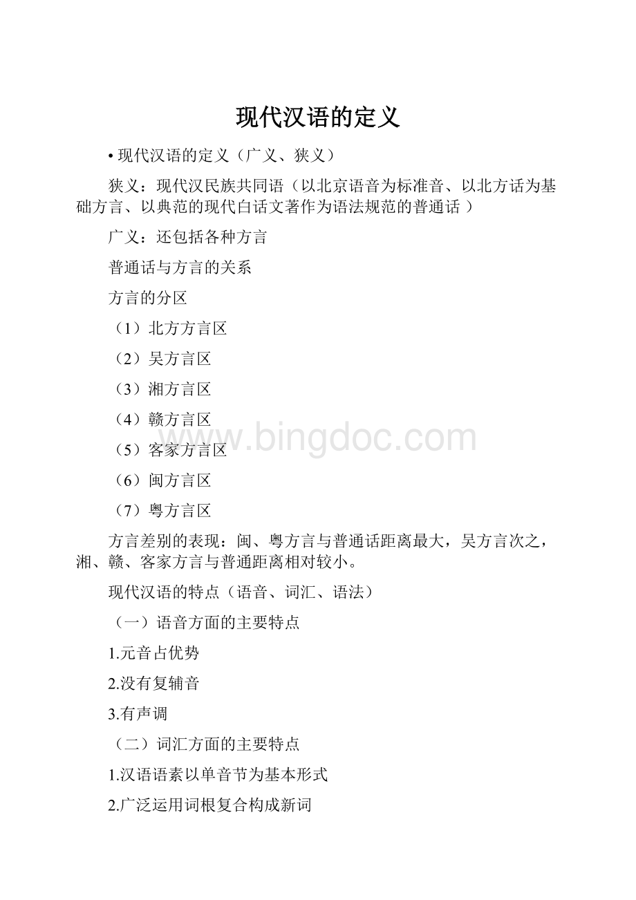现代汉语的定义.docx_第1页