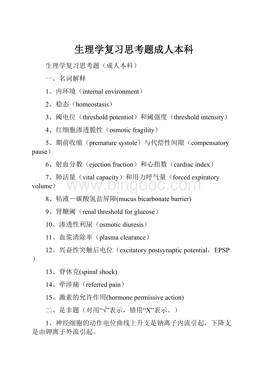 生理学复习思考题成人本科.docx