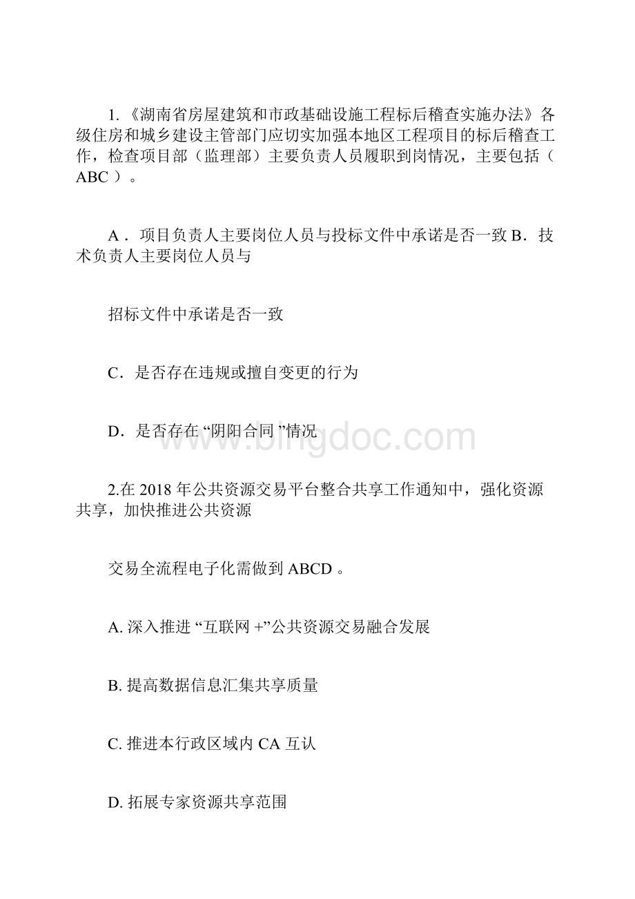 湖南省综合评标专家考试题库评标方法多选题.docx_第3页