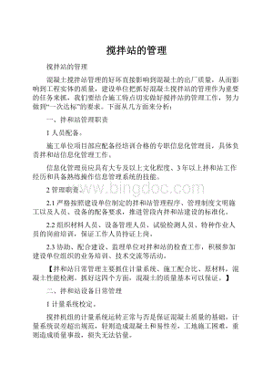 搅拌站的管理.docx