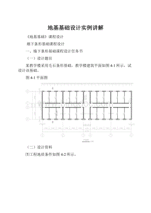 地基基础设计实例讲解.docx