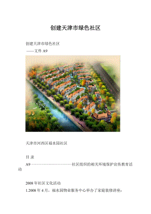 创建天津市绿色社区.docx