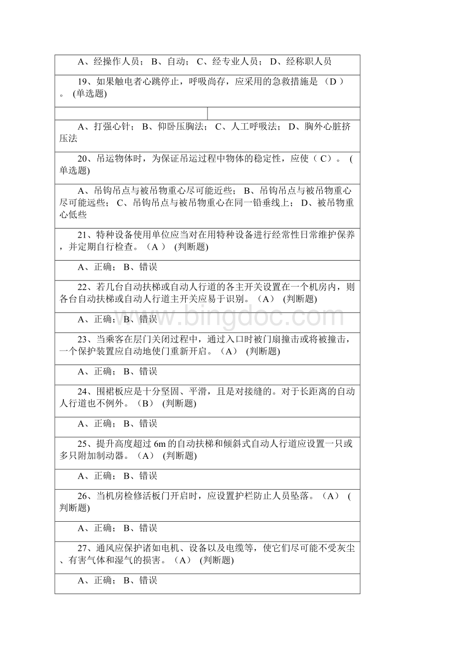 电梯安装维修工试题5答案1复习过程.docx_第3页