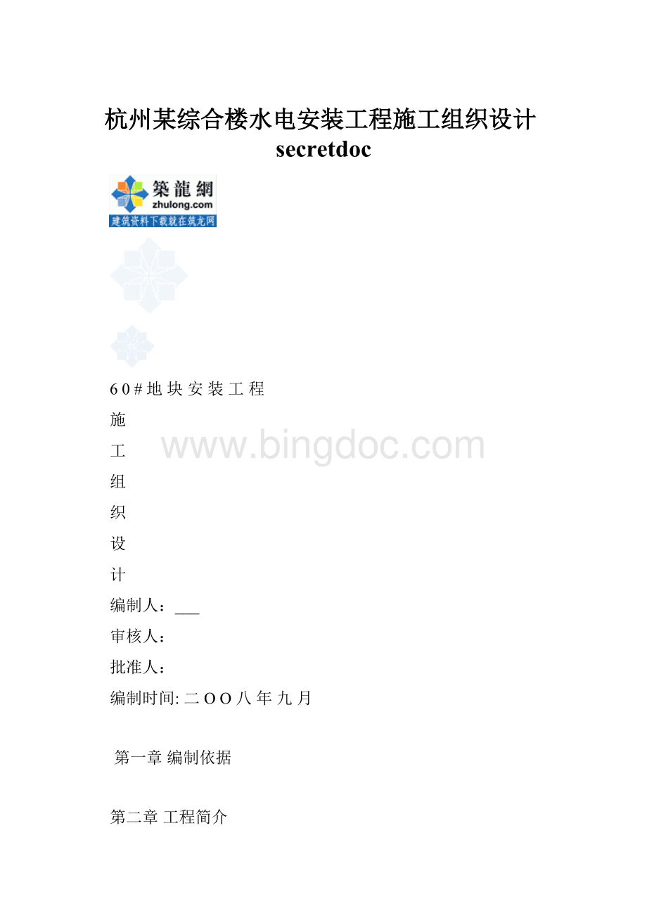 杭州某综合楼水电安装工程施工组织设计secretdoc.docx