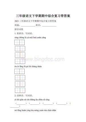 三年级语文下学期期中综合复习带答案.docx