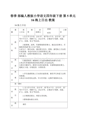 春季 部编人教版小学语文四年级下册 第5单元 16海上日出 教案.docx