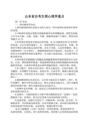 山东省自考生理心理学重点.docx