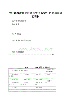 医疗器械质量管理体系文件DOC 103页实用全面资料.docx