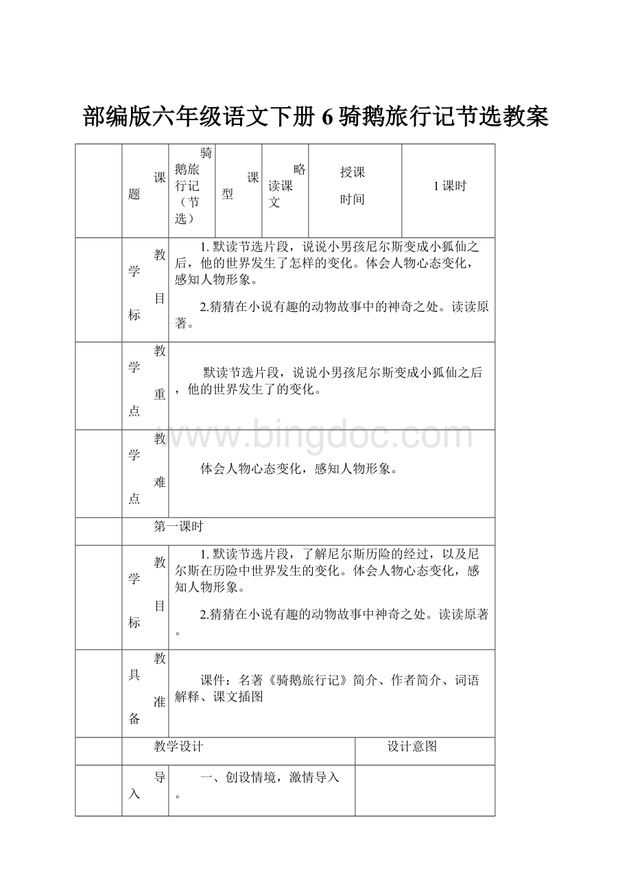 部编版六年级语文下册6骑鹅旅行记节选教案.docx