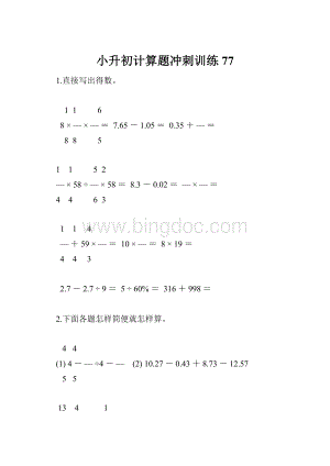 小升初计算题冲刺训练77.docx