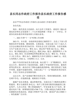 县长同志作政府工作报告县长政府工作报告感受.docx