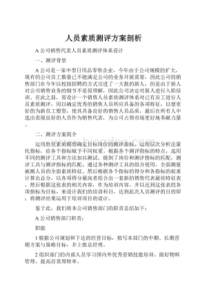 人员素质测评方案剖析.docx