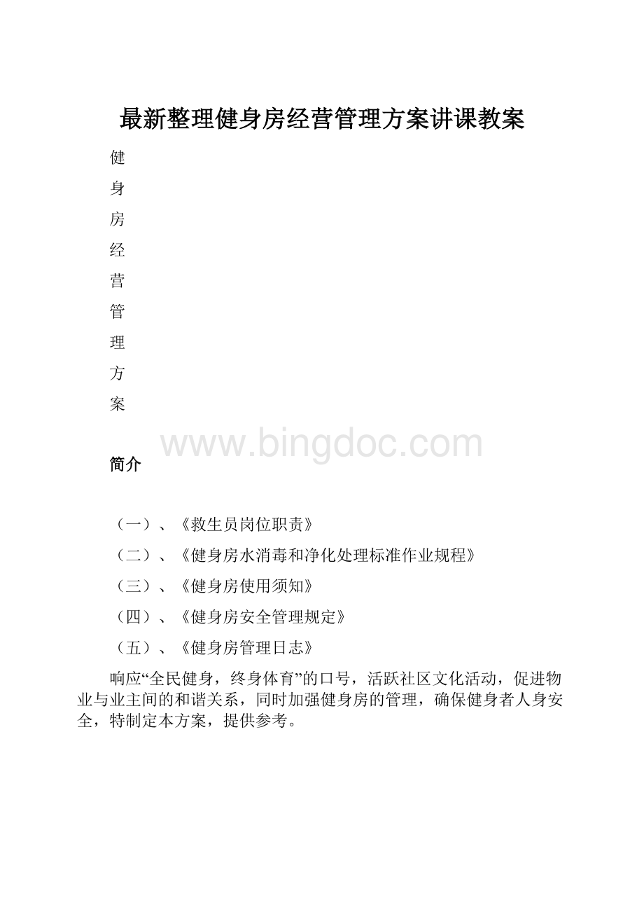 最新整理健身房经营管理方案讲课教案.docx