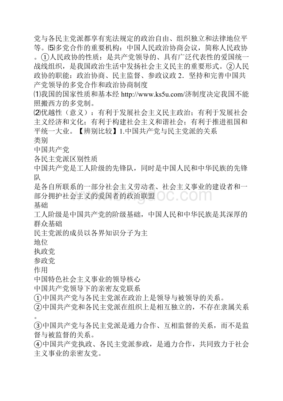 高一政治中国特色的政党制度教案.docx_第2页