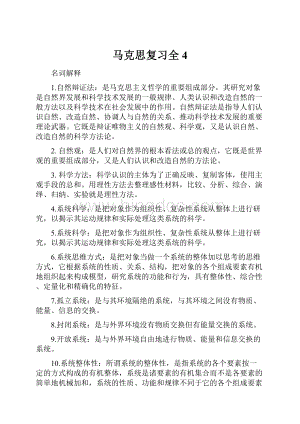 马克思复习全4.docx