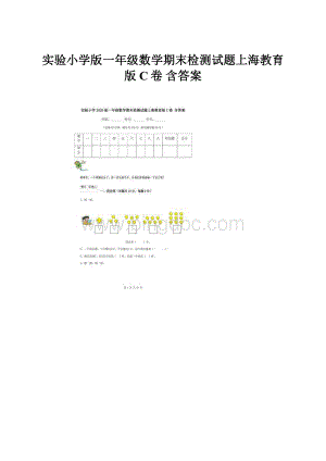 实验小学版一年级数学期末检测试题上海教育版C卷 含答案.docx