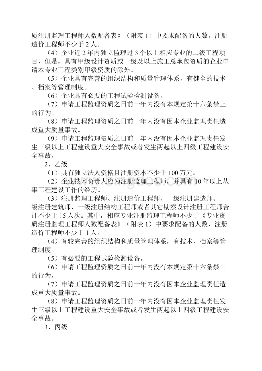 工程监理企业资质管理规定中华人民共和国建设部令第158号.docx_第3页