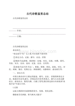 古代诗歌鉴赏总结.docx