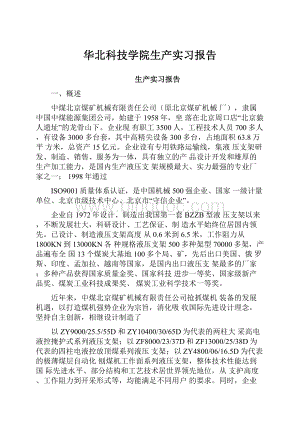 华北科技学院生产实习报告.docx