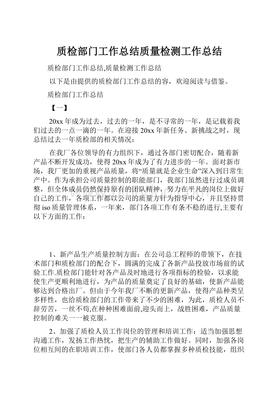 质检部门工作总结质量检测工作总结.docx