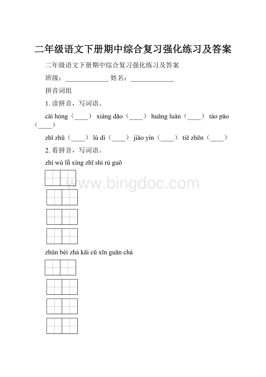 二年级语文下册期中综合复习强化练习及答案.docx_第1页