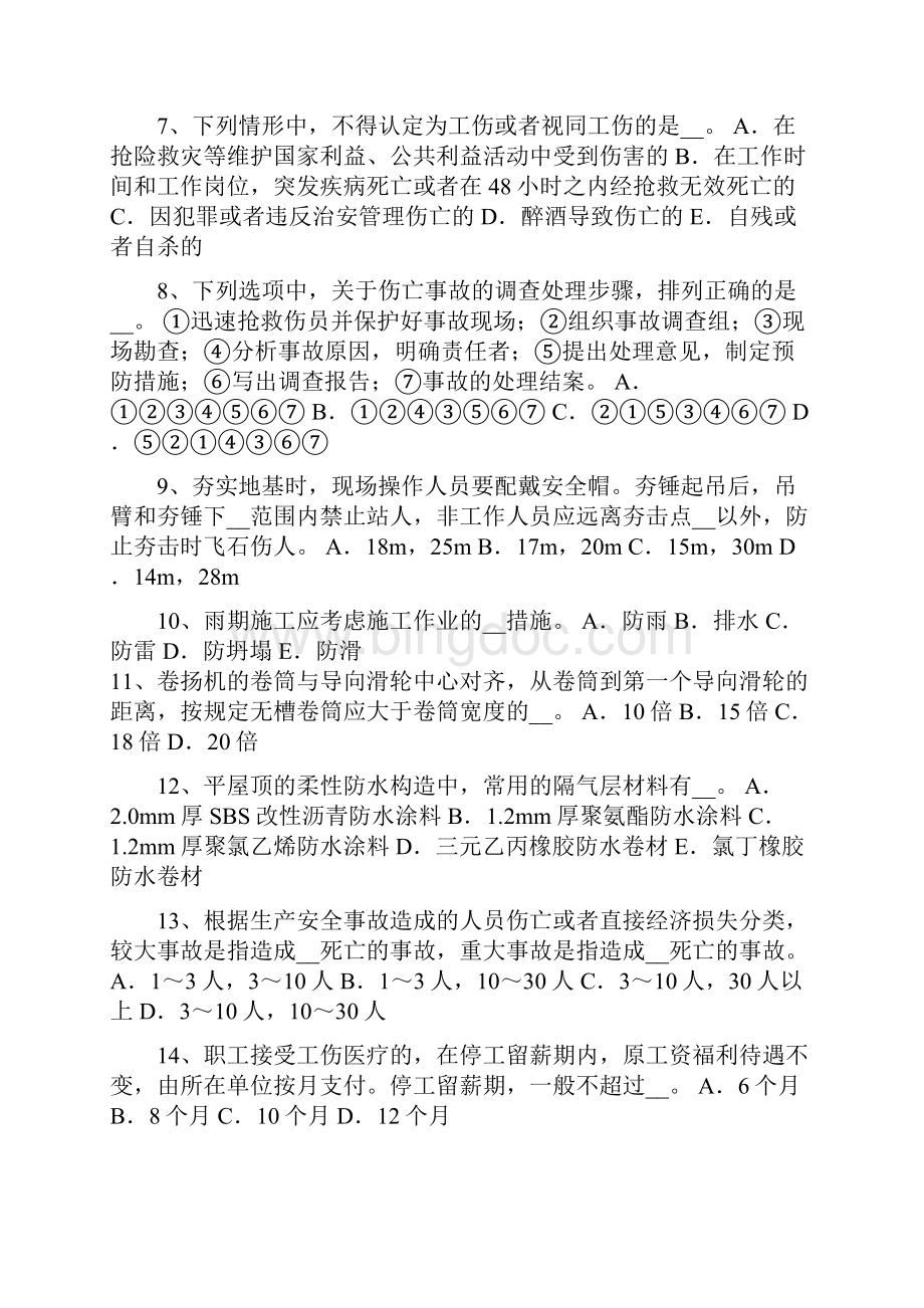 广东专职安全员考试试题.docx_第2页