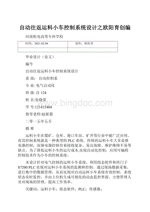 自动往返运料小车控制系统设计之欧阳育创编.docx