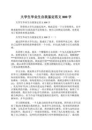 大学生毕业生自我鉴定范文800字.docx