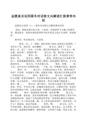 金匮真言论四梁冬对话徐文兵解读汇报黄帝内经.docx