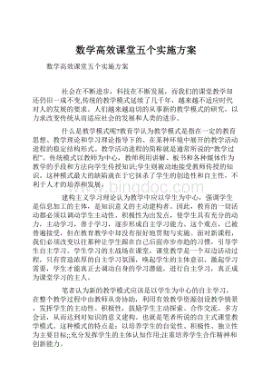 数学高效课堂五个实施方案.docx