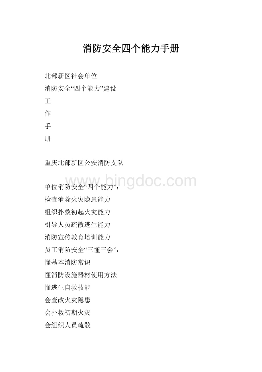 消防安全四个能力手册.docx