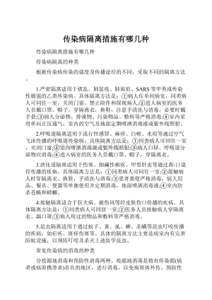 传染病隔离措施有哪几种.docx