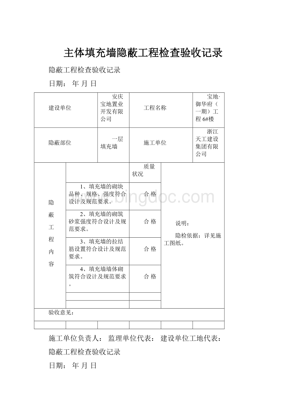 主体填充墙隐蔽工程检查验收记录.docx_第1页